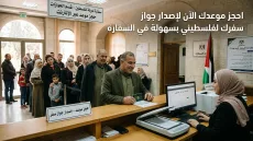 حجز موعد جواز السفر البيومتري في سفارة فلسطين بالقاهرة عبر التسجيل الإلكتروني