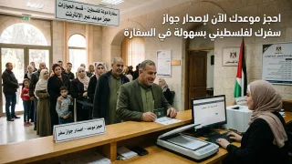 سفارة فلسطين بالقاهرة تعتمد الحجز الإلكتروني المسبق لمواعيد جوازات السفر البيومترية