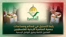 رابط التسجيل في جمعية المناصرة الأردنية للقسائم والمساعدات الإنسانية للأسر الفلسطينية