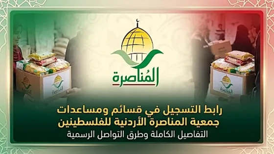 رابط التسجيل في جمعية المناصرة الأردنية للقسائم والمساعدات الإنسانية للأسر الفلسطينية