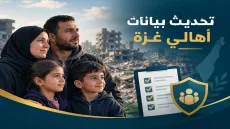 تحديث بيانات أهالي قطاع غزة عبر المنظومة الوطنية للإغاثة