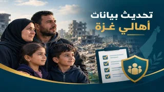 تحديث بيانات أهالي قطاع غزة عبر المنظومة الوطنية للإغاثة: الرابط والخطوات