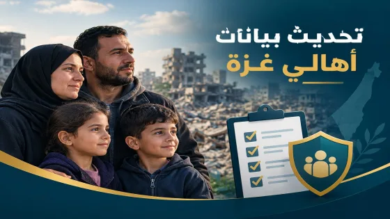 تحديث بيانات أهالي قطاع غزة عبر المنظومة الوطنية للإغاثة: الرابط والخطوات